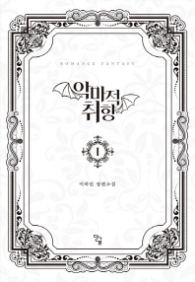 악마적 취향 1(랩훼손시반불)